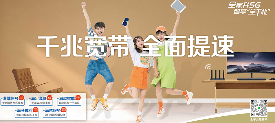 中国移动长泰区移动宽带